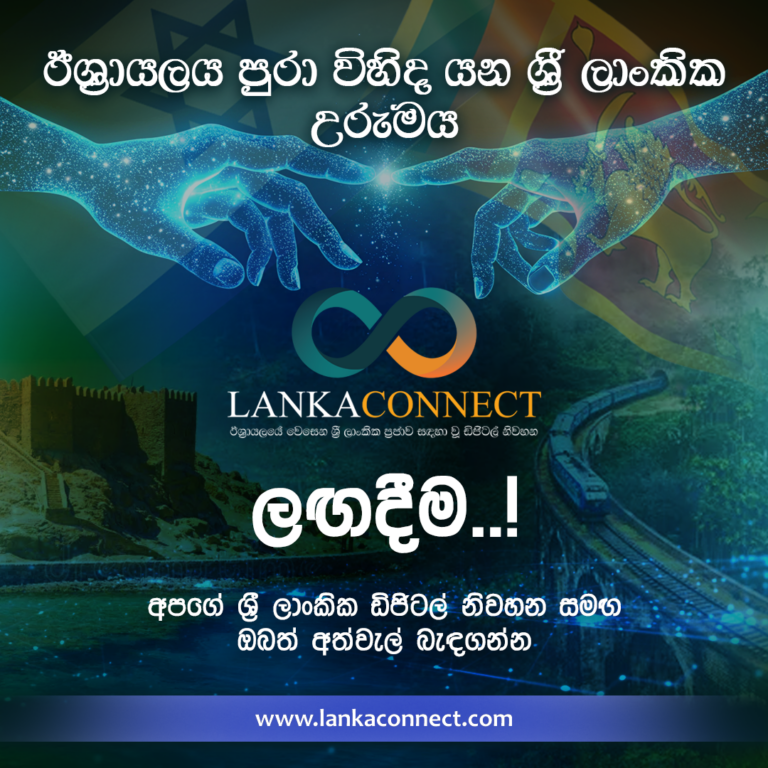 LankaConnect Opens Today in Experimental Mode During the Sri Lankan New Year Festival in Israel