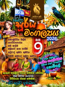 ஹைஃபா சூர்ய மாங்கல்யயா 2026 (இலங்கை புத்தாண்டு விழா) / ஹாய்ஃபா சூரிய மாங்கல்யம் 2026