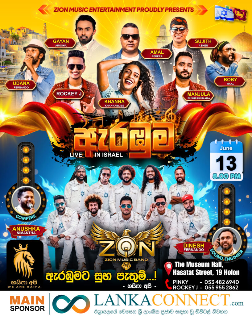 Suralowa (සුරලොව) – Live in Israel – Saturday 13/6/26
